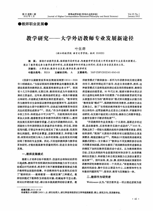 教学研究——大学外语教师专业发展新途径