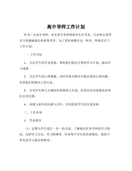 高中导师工作计划