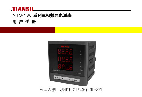 NTS-130系列三相数显电测表用户手册-V1.15(120×85mm)