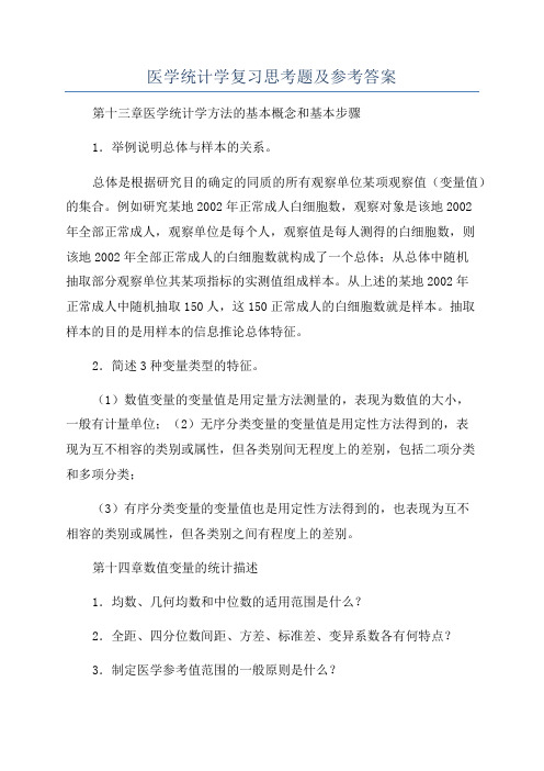 医学统计学复习思考题及参考答案