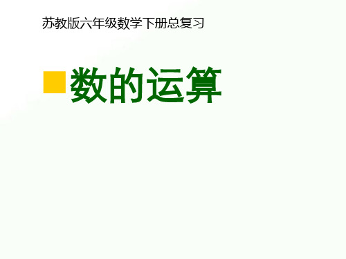 六年级下册数学教学课件-7.1 总复习《数的运算》苏教版(共20张PPT)