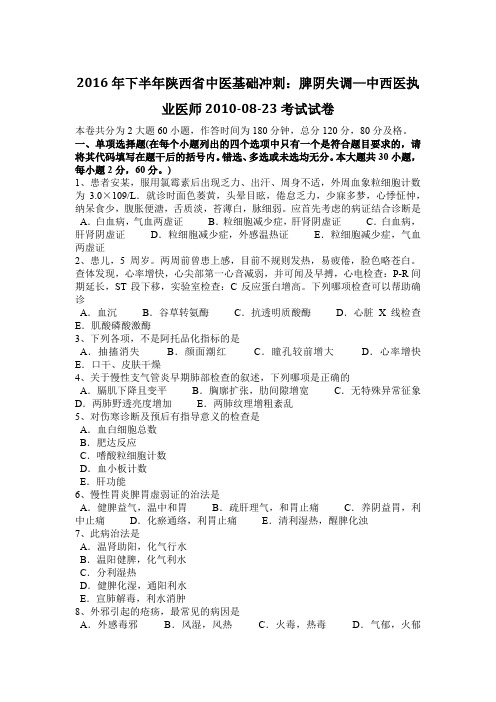 2016年下半年陕西省中医基础冲刺：脾阴失调—中西医执业医师2010-08-23考试试卷