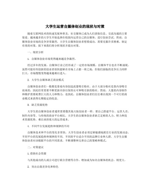 大学生运营自媒体创业的现状与对策