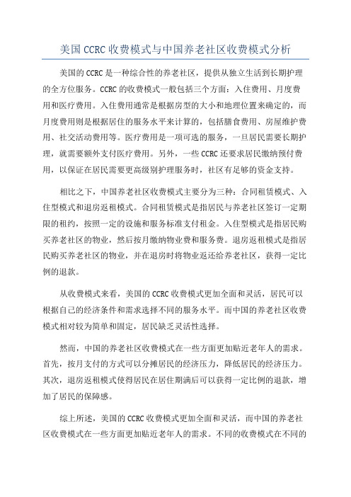 美国CCRC收费模式与中国养老社区收费模式分析