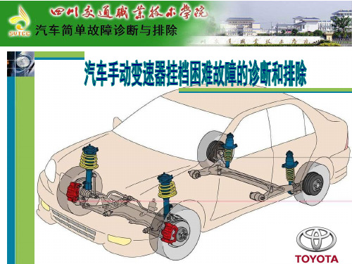 任务7. 汽车手动变速器挂档困难故障的诊断和排除