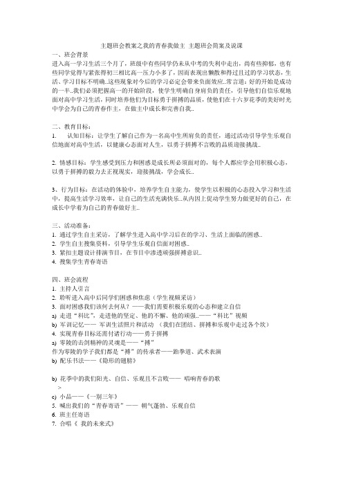 主题班会教案之我的青春我做主 主题班会简案及说课