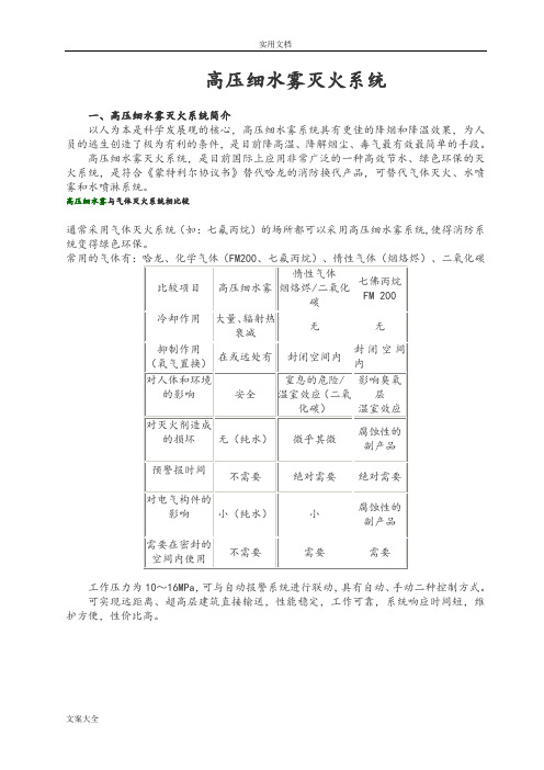 高压细水雾灭火系统概述