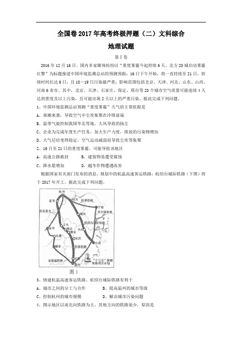 全国卷2017年高考终极押题(二)文科综合地理试题