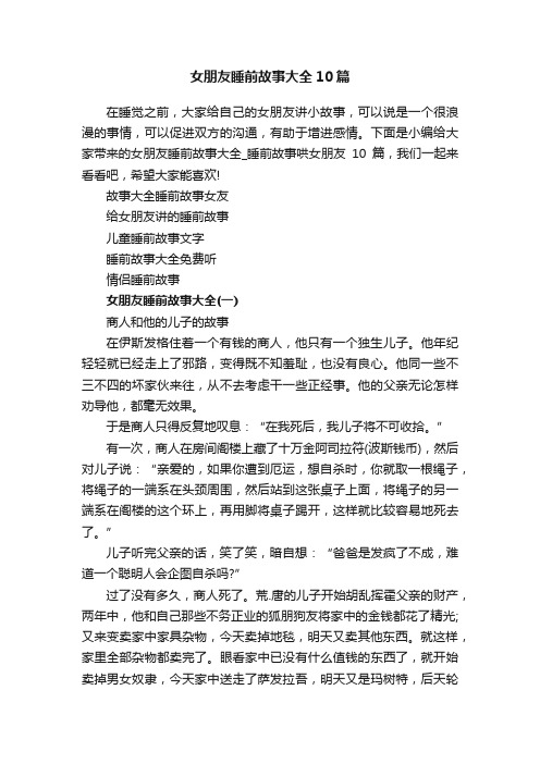 女朋友睡前故事大全10篇