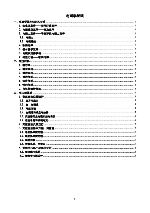 电磁学基础