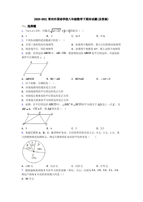 2020-2021常州外国语学校八年级数学下期末试题(及答案)