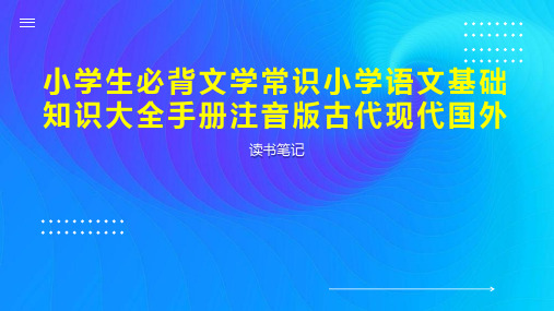 小学生必背文学常识小学语文基础知识大全手册注音版古代现代国外