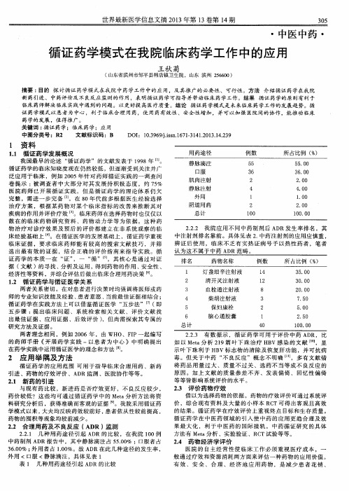 循证药学模式在我院临床药学工作中的应用