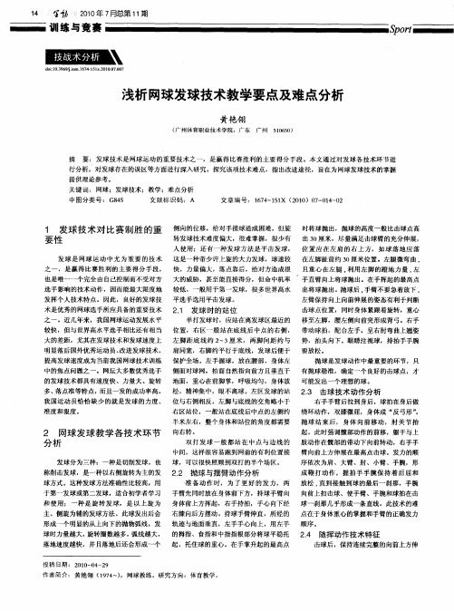 浅析网球发球技术教学要点及难点分析