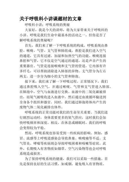 关于呼吸科小讲课题材的文章