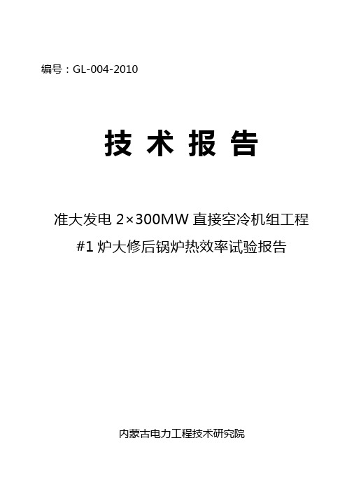 准大#1炉大修后锅炉热效率试验报告4.28