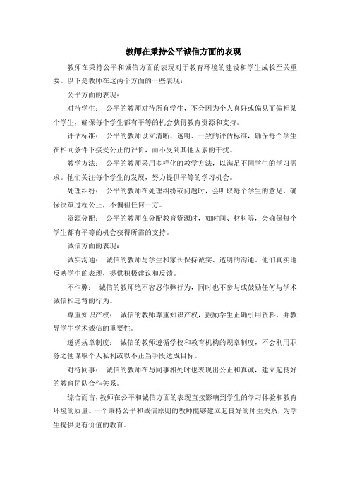 教师在秉持公平诚信方面的表现