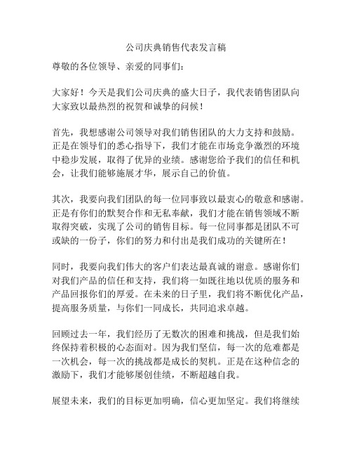 公司庆典销售代表发言稿