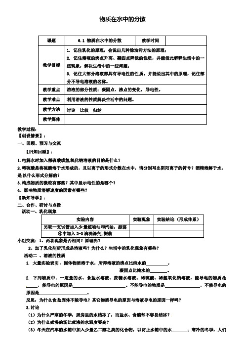 沪教版初三化学之6.1物质在水中的分散(第2课时)教案