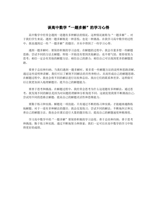 谈高中数学“一题多解”的学习心得