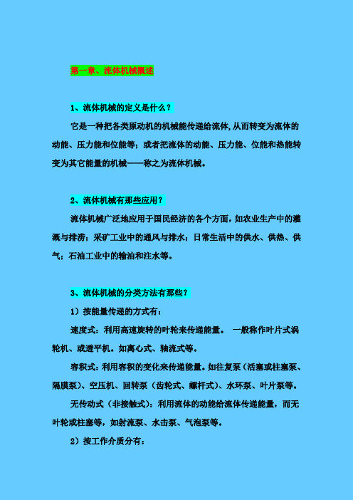 流体机械学习与复习辅导(简版)(DOC)