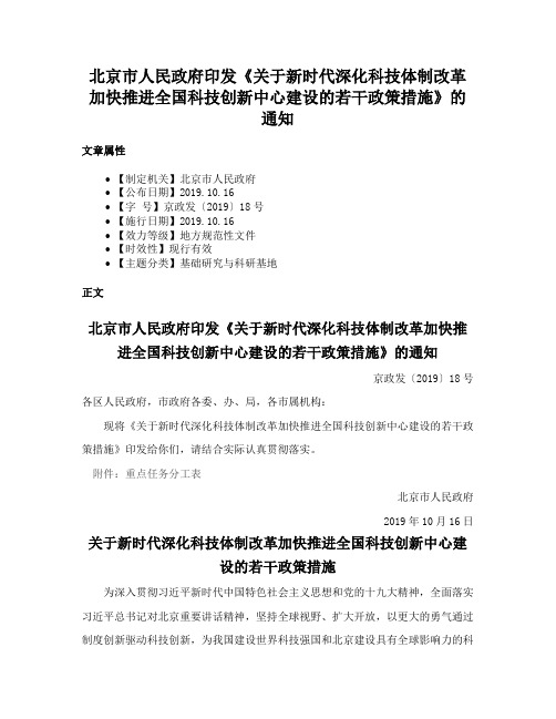 北京市人民政府印发《关于新时代深化科技体制改革加快推进全国科技创新中心建设的若干政策措施》的通知