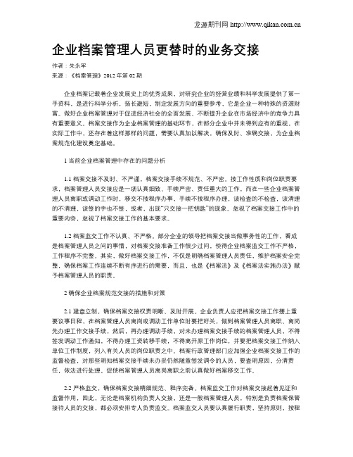 企业档案管理人员更替时的业务交接