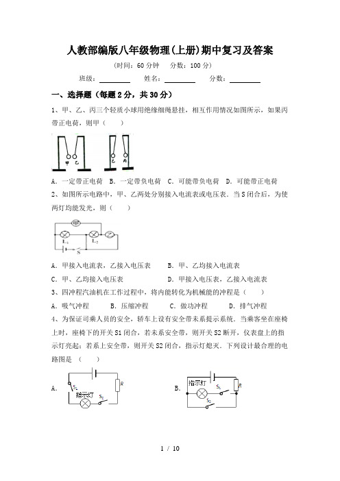 人教部编版八年级物理(上册)期中复习及答案