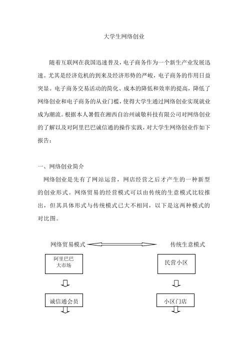 大学生网络创业调查分析社会实践报告