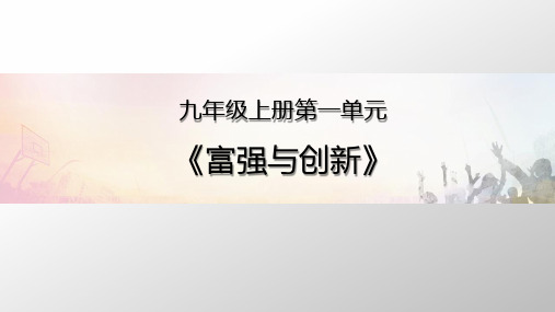 创新改变生活课件部编版道德与法治九年级上册