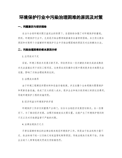 环境保护行业中污染治理困难的原因及对策