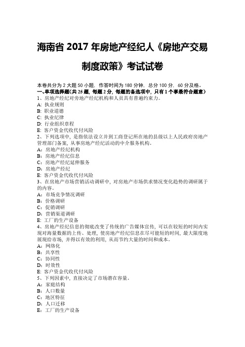 海南省2017年房地产经纪人《房地产交易制度政策》考试试卷