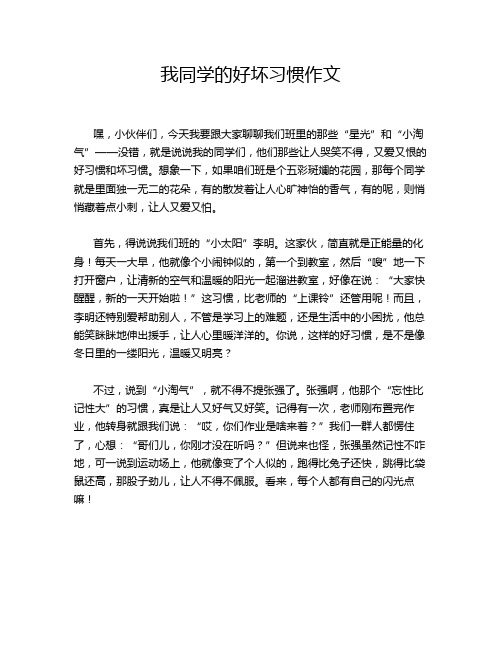 我同学的好坏习惯作文