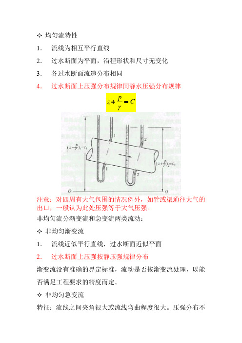 《水力学》第三章渐 变流