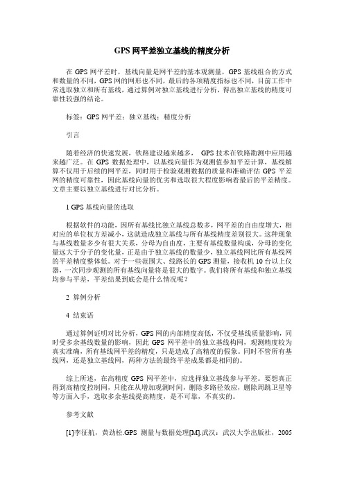 GPS网平差独立基线的精度分析