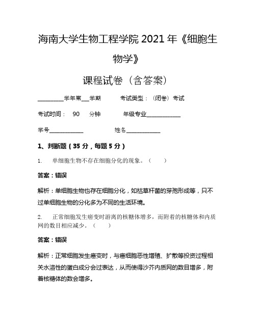 海南大学生物工程学院2021年《细胞生物学》考试试卷(4084)