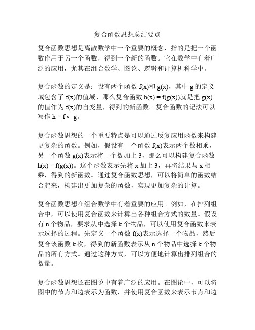 复合函数思想总结要点