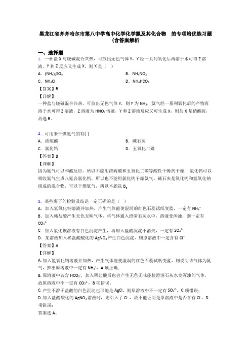 黑龙江省齐齐哈尔市第八中学高中化学化学氮及其化合物  的专项培优练习题(含答案解析