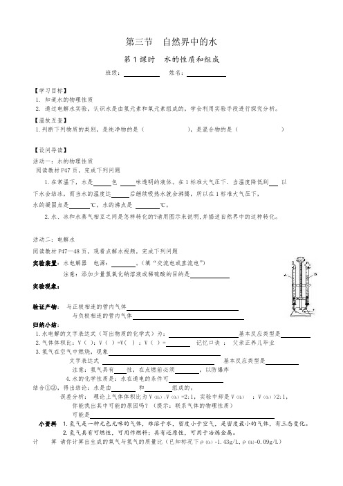 自然界中的水第1课时水的性质和组成学案-九年级化学沪教版上册(1)