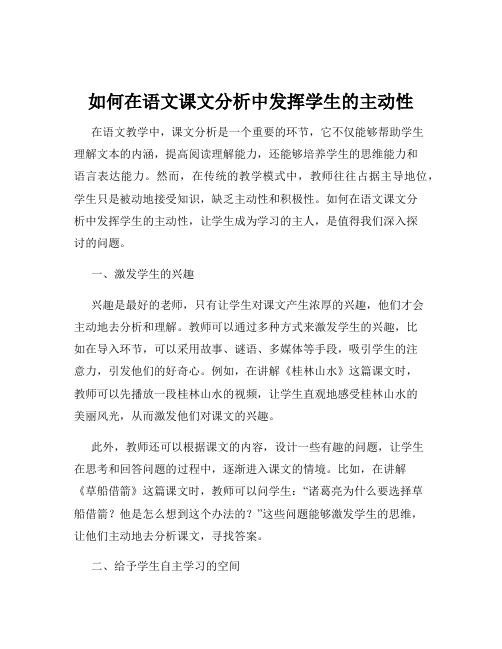 如何在语文课文分析中发挥学生的主动性