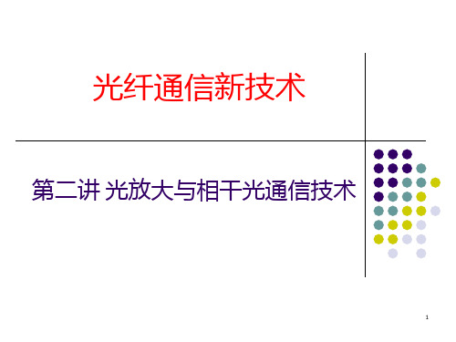 光纤通信新技术(1)