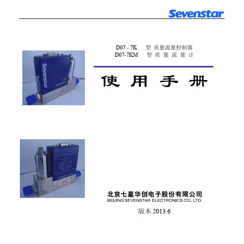 七星流量计 D07-7K_7KM 使用手册