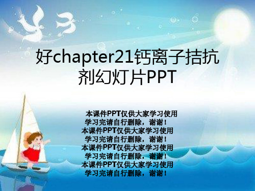 好chapter21钙离子拮抗剂幻灯片PPT