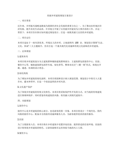 如何做美丽乡村建筑规划方案设计