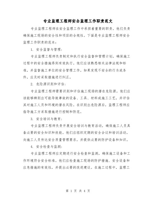 专业监理工程师安全监理工作职责范文(三篇)