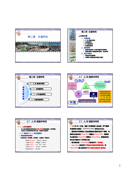 交通工程学-第2章-交通特性