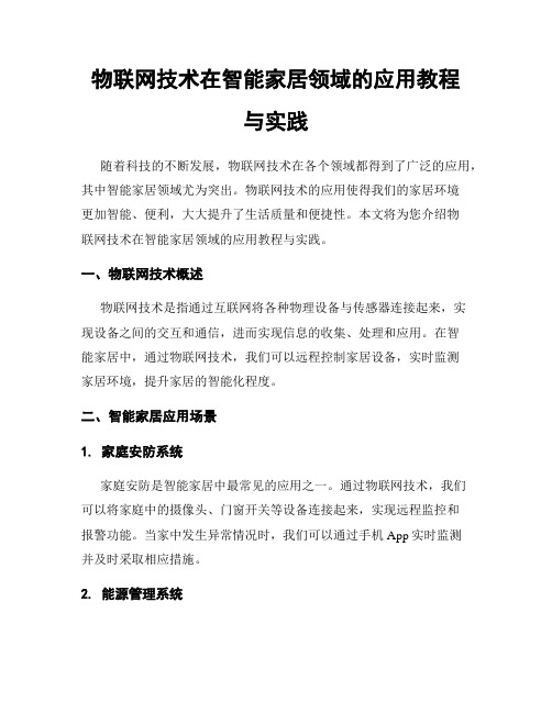 物联网技术在智能家居领域的应用教程与实践