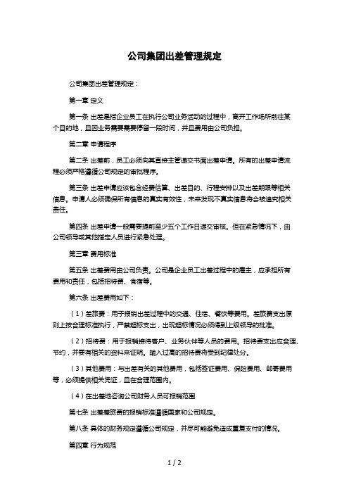 公司集团出差管理规定