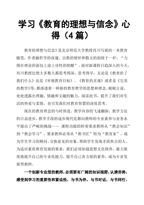 学习《教育的理想与信念》心得4篇