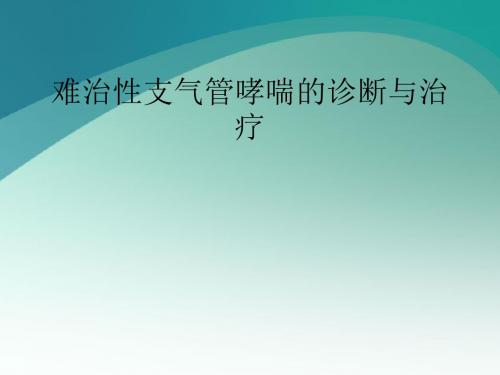 难治性支气管哮喘的诊断与治疗ppt课件